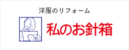 お洋服のリフォーム 私のお針箱