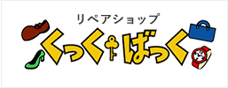 リペアショップ くっくばっく