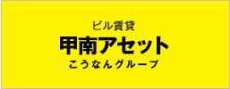 ビル賃貸 甲南アセット(こうなんグループ)