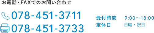 お電話・FAXでのお問い合わせ