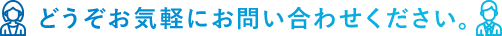 どうぞお気軽にお問い合わせください